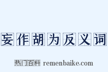 妄作胡为反义词是什么意思的图片